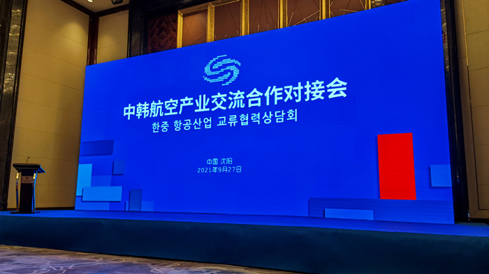 沈陽航空產(chǎn)業(yè)集團(tuán)參加中韓航空產(chǎn)業(yè)交流合作對(duì)接會(huì)