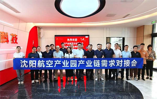 “攜手共進(jìn)，擎空聚鏈”—沈陽(yáng)航空產(chǎn)業(yè)園產(chǎn)業(yè)鏈需求對(duì)接會(huì)